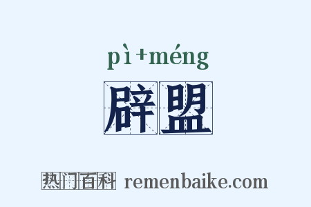 辟盟是什么意思的图片